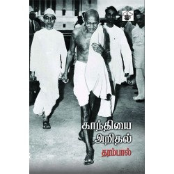 காந்தியை அறிதல்