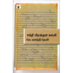 சக்தி பிறக்கும் கல்வி 