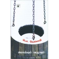 பொய்யும் வழுவும்