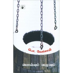 பொய்யும் வழுவும் பொய்யும் வழுவும்