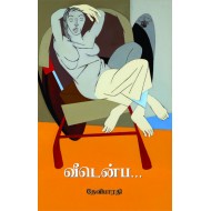 வீடென்ப. . .