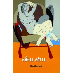 வீடென்ப. . .