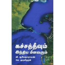 கச்சத்தீவும் இந்திய மீனவரும்