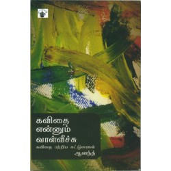 கவிதை என்னும் வாள்வீச்சு கவிதை என்னும் வாள்வீச்சு