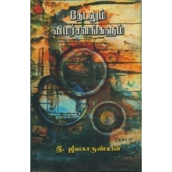 தேடலும் விமர்சனங்களும்
