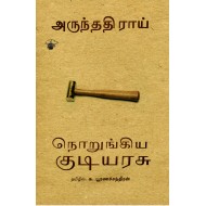 நொறுங்கிய குடியரசு | Broken Republic
