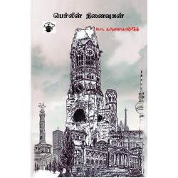 பெர்லின் நினைவுகள்