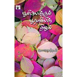 பூமியெங்கும் பூரணியின் நிழல்