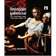 மேற்கத்திய ஓவியங்கள் I: குகை ஓவியங்களிலிருந்து பிரெஞ்சுப் புரட்சிக்கு முந்தைய ஆண்டுகள் வரை
