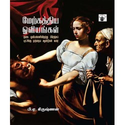 மேற்கத்திய ஓவியங்கள் I: குகை ஓவியங்களிலிருந்து பிரெஞ்சுப் புரட்சிக்கு முந்தைய ஆண்டுகள் வரை