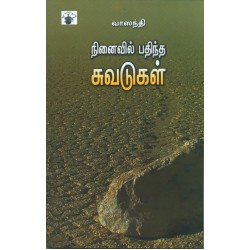 நினைவில் பதிந்த சுவடுகள்
