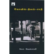 கோவில் நிலம் சாதி