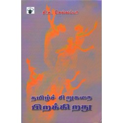 தமிழ்ச் சிறுகதை பிறக்கிறது