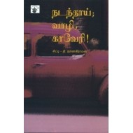 நடந்தாய்; வாழி, காவேரி!