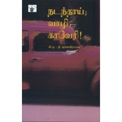 நடந்தாய்; வாழி, காவேரி!