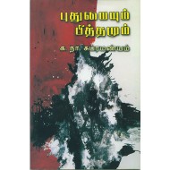 புதுமையும் பித்தமும்