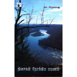 திசைகள் நோக்கிய பயணம்