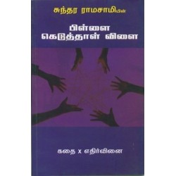 பிள்ளை கெடுத்தாள் விளை