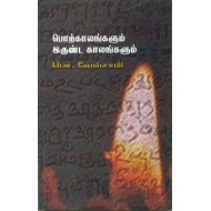 பொற்காலங்களும் இருண்ட காலங்களும்