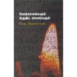 பொற்காலங்களும் இருண்ட காலங்களும் பொற்காலங்களும் இருண்ட காலங்களும்