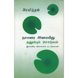 தாமரை இலைமீது ததும்பும் சொற்கள் தாமரை இலைமீது ததும்பும் சொற்கள்