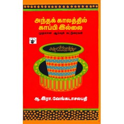 அந்தக் காலத்தில் காப்பி இல்லை