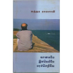 வானகமே இளவெயிலே மரச்செறிவே