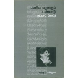 பணிய மறுக்கும் பண்பாடு பணிய மறுக்கும் பண்பாடு