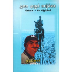 அலைபுரளும் வாழ்க்கை