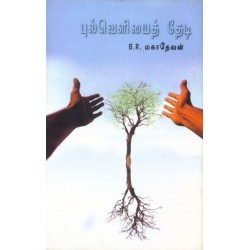 புல்வெளியைத் தேடி