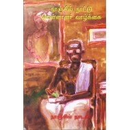 நாஞ்சில் நாட்டு வெள்ளாளர் வாழ்க்கை