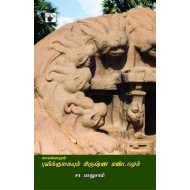 மாமல்லபுரம்: புலிக்குகையும் கிருஷ்ணமண்டபமும்