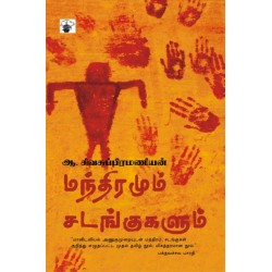 மந்திரமும் சடங்குகளும் மந்திரமும் சடங்குகளும்