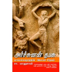 அர்ச்சுனன் தபசு
