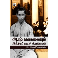 ஆஷ்கொலையும் இந்தியப் புரட்சி இயக்கமும்