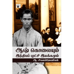 ஆஷ்கொலையும் இந்தியப் புரட்சி இயக்கமும் ஆஷ்கொலையும் இந்தியப் புரட்சி இயக்கமும்