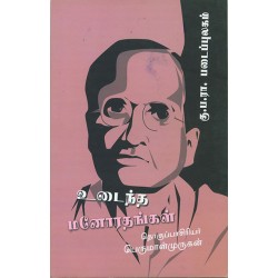 உடைந்த மனோரதங்கள்