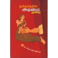 தமிழகத்தில் அடிமைமுறை