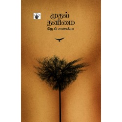 முதல் தனிமை