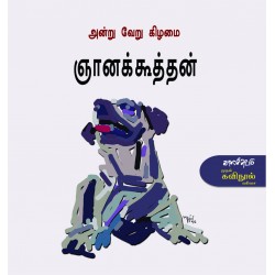அன்று வேறு கிழமை