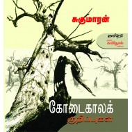 கோடைகாலக் குறிப்புகள்