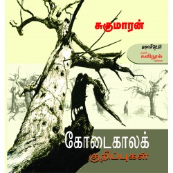 கோடைகாலக் குறிப்புகள்