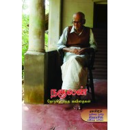 நகுலன் தேர்ந்தெடுத்த கவிதைகள்