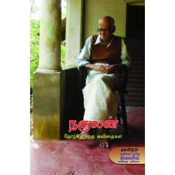 நகுலன் தேர்ந்தெடுத்த கவிதைகள்