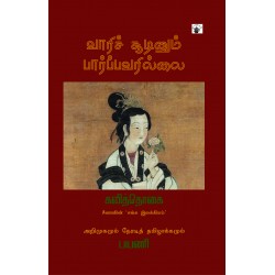 வாரிச் சூடினும் பார்ப்பவரில்லை வாரிச் சூடினும் பார்ப்பவரில்லை