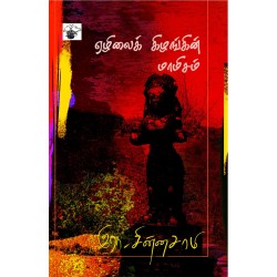 ஏழிலைக் கிழங்கின் மாமிசம்