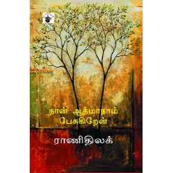 நான் ஆத்மாநாம் பேசுகிறேன்