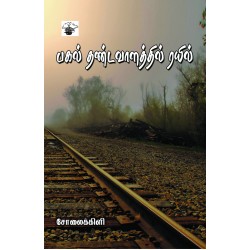 பகல் தண்டவாளத்தில் ரயில்