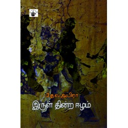 இருள் தின்ற ஈழம்