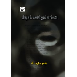 வியூகம் கொள்ளும் காய்கள்